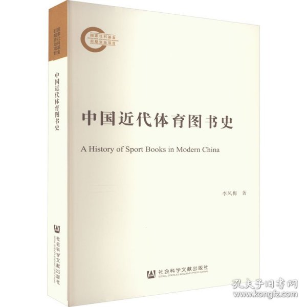 中国近代体育图书史