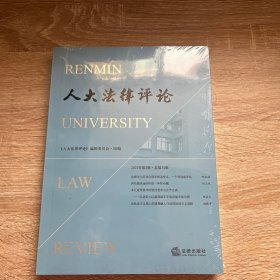 人大法律评论（2021年第2辑·总第34辑）