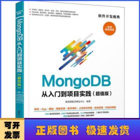 MongoDB从入门到项目实践（超值版）