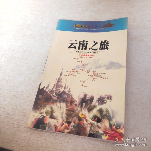 中国之旅黄金版：云南之旅（修订版）