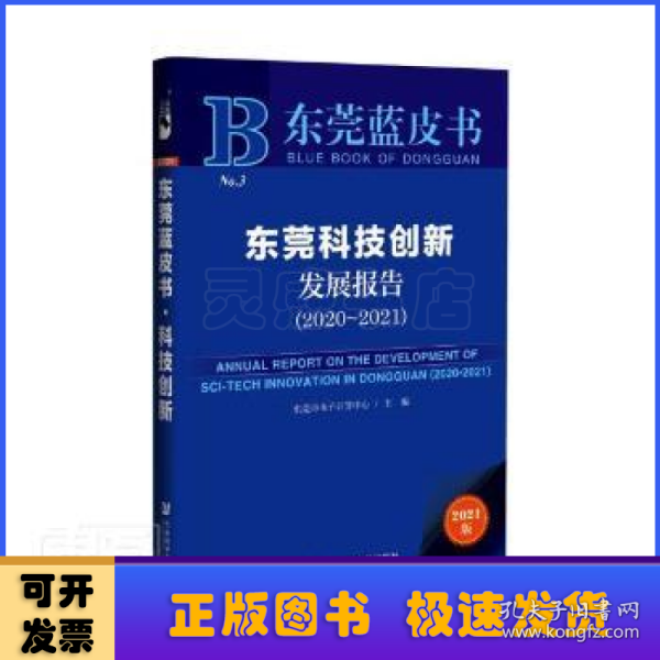 东莞蓝皮书：东莞科技创新发展报告（2020-2021）