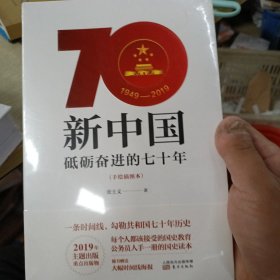 新中国：砥砺奋进的七十年（手绘插图本）