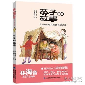 英子的故事（林海音儿童文学精品）