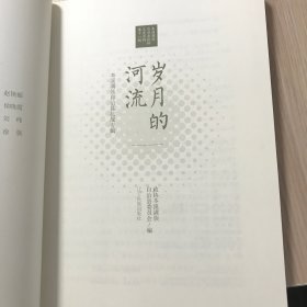 岁月的河流：本溪满族自治县抗战专辑（本溪满族自治县政协文史资料 第十一辑）