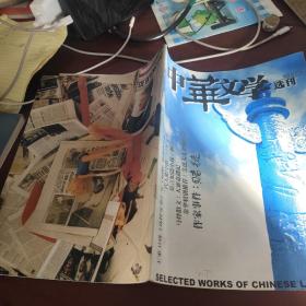 《中华文学选刊》2001/2