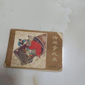 活擒李成业