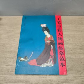 工笔重彩人物画临摹范本（全10张）