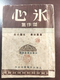 《冰心杰作集》（中学生课余读物）稀见！上海大中华书局，民国三十五年（1946年）再版，平装一册全