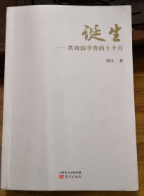 诞生：共和国孕育的十个月