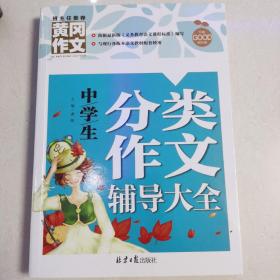 中学生分类作文辅导大全 黄冈作文