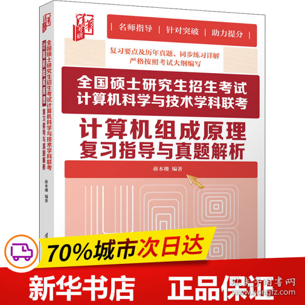 全国硕士研究生招生考试计算机科学与技术学科联考计算机组成原理复习指导与真题解析