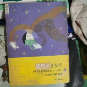 紫微星的契约：中国名刊年度佳作·年选系列丛书