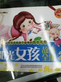 家长送给孩子最棒的成长礼物：阳光女孩故事全集（2）