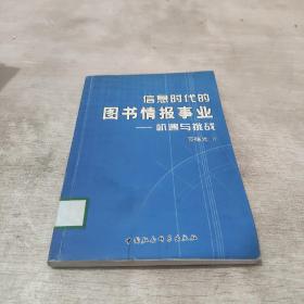 信息时代的图书情报事业——机遇与挑战