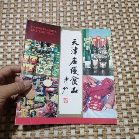 天津名优食品 24开本画册 85品