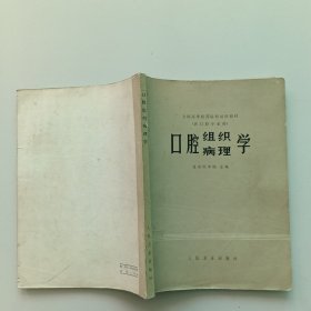 口腔组织病理学