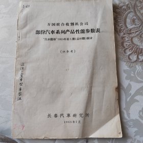 万国联合收割机公司部分汽车系列产品性能参数表