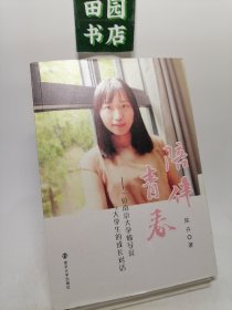 陪伴青春:一位南京大学辅导员与大学生的成长对话