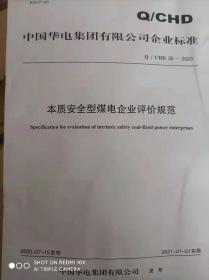 Q/CHD35—2020本质安全型煤电企业评价规范