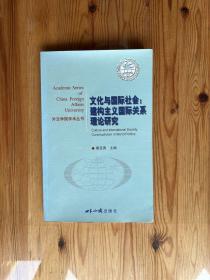 文化与国际社会：建构主义国际关系理论研究