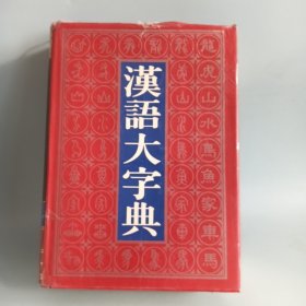 汉语大字典（中）