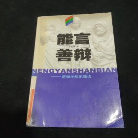 能言善辩:逻辑学知识趣谈