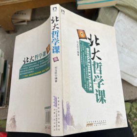 北大哲学课：足不出户上北大，分享世界思想巨匠的人生智慧