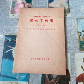 简化字总表（第二版）
