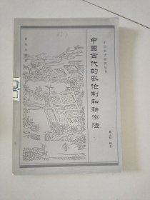 中国古代的农作制和耕作法