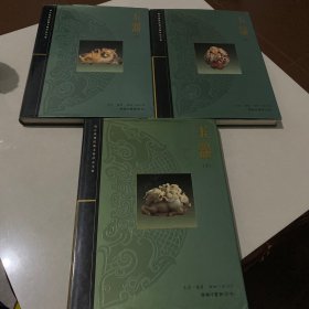 玉器.上中下