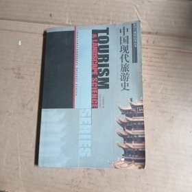 中国现代旅游史