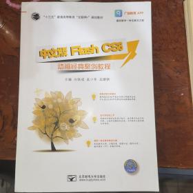 中文版flash CS6动画经典案例教程
