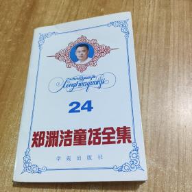 郑渊洁童话全集24