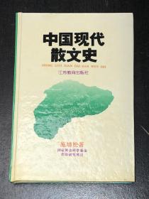 《中国现代散文史》（精装）