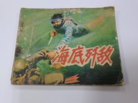 海底歼敌