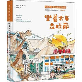 坐着火车去拉萨9787303267217北京师范大学出版社