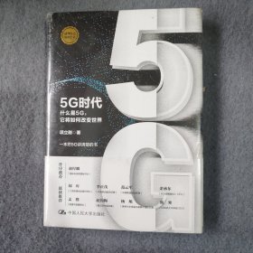 5G时代：什么是5G，它将如何改变世界