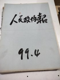 人民政协报1999年4月