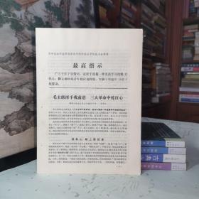 《原平县活学活用毛泽东思想积极分子代表大会材料·毛主席挥手我前进.三大革命中练红心》