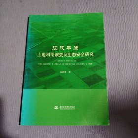 江汉平原土地利用演变及生态安全研究