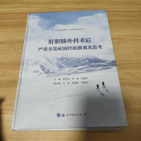 肝胆胰外科术后严重并发症的经验教训及思考