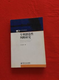 专利创造性判断研究