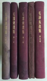 毛泽东选集 布面精装 1-5卷竖版