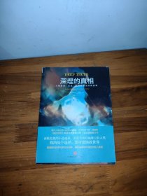 深埋的真相：人类起源、历史、前途及命运的再思考