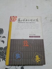 裴正学医学经验集