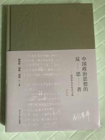 中国政治思想的反思者——刘泽华先生纪念文集  学术卷