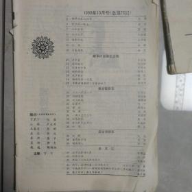 《散文选刊》1990年第10期
