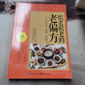 大彩生活2：很老很老的老偏方、对症药茶药酒药膳方