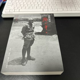我的父亲邓小平：战争年代