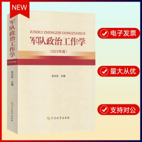 军队政治工作学2023版 军事科学出版社吴志忠